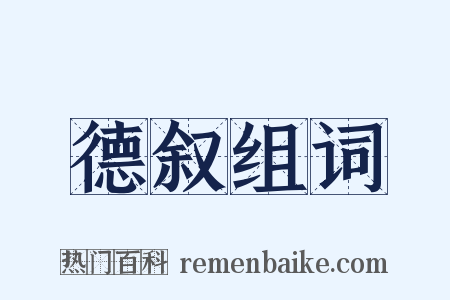 德叙组词是什么意思的图片